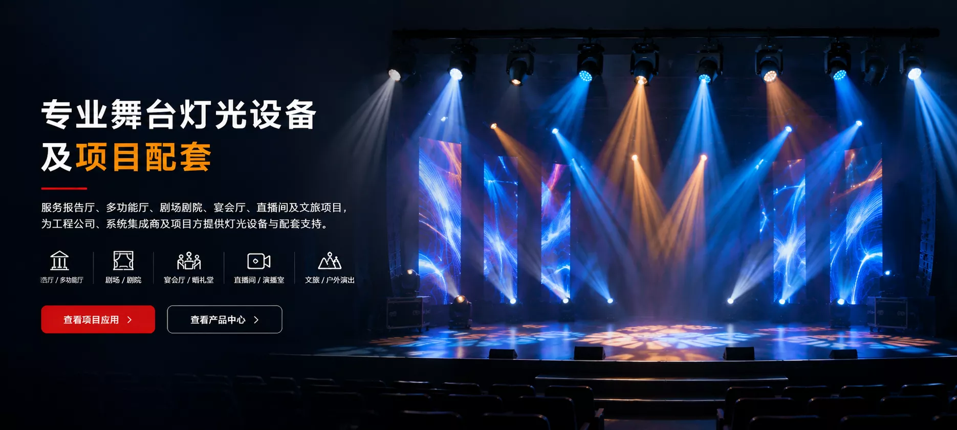 专业舞台灯光设备演出现场效果